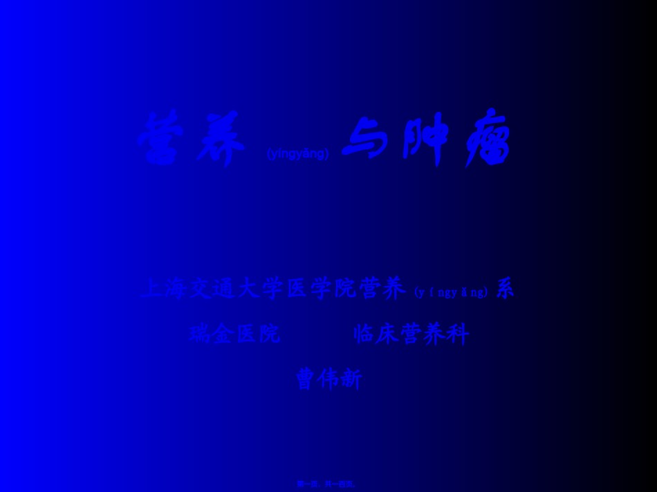 2022年医学专题—癌肿病人的营养支持.ppt_第1页