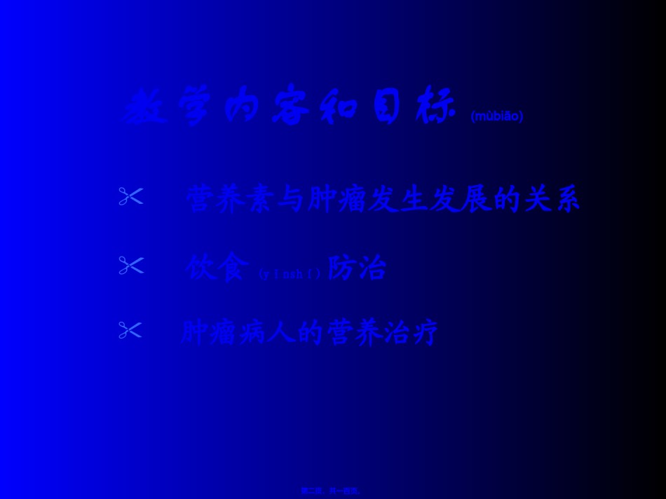 2022年医学专题—癌肿病人的营养支持.ppt_第2页