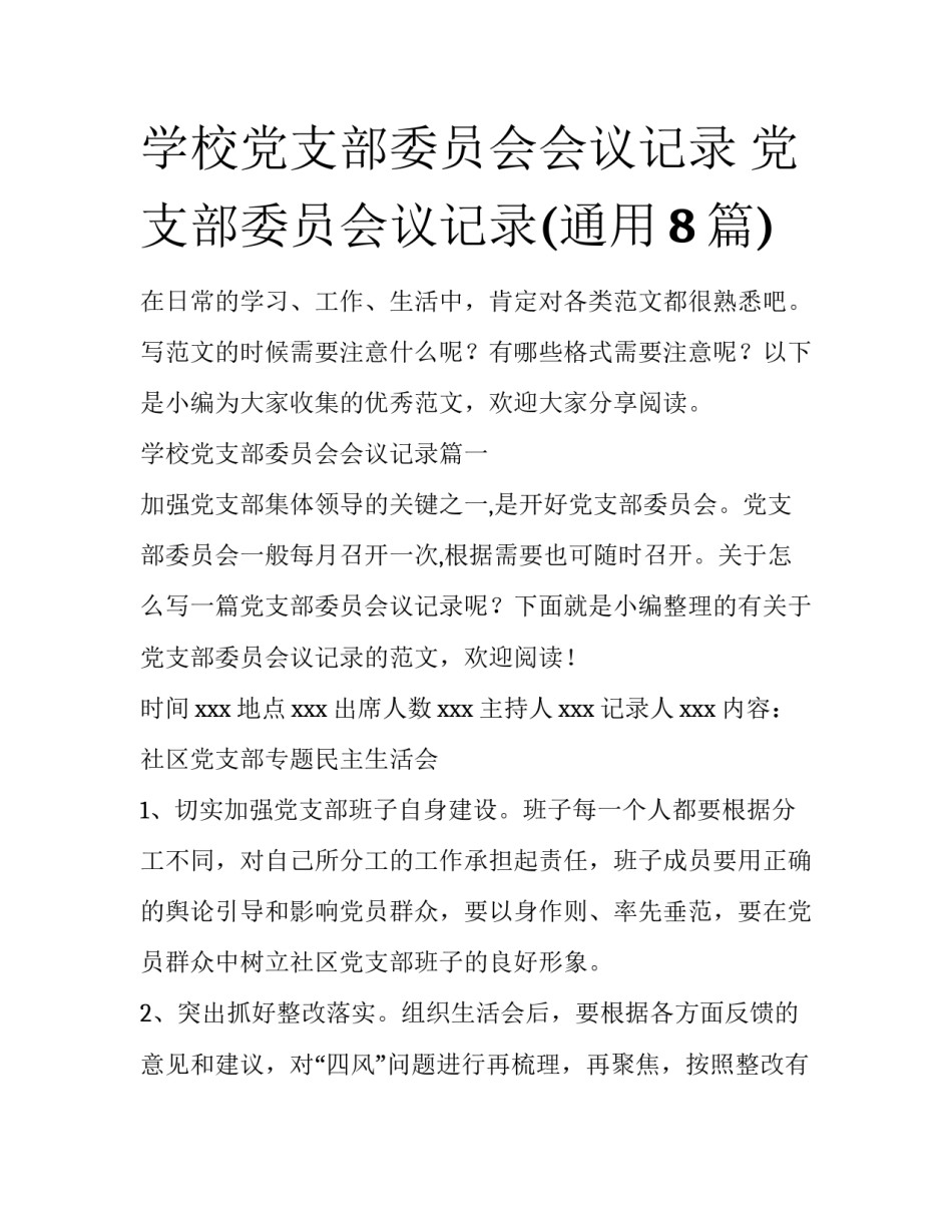 学校党支部委员会会议记录 党支部委员会议记录(通用8篇)_第1页