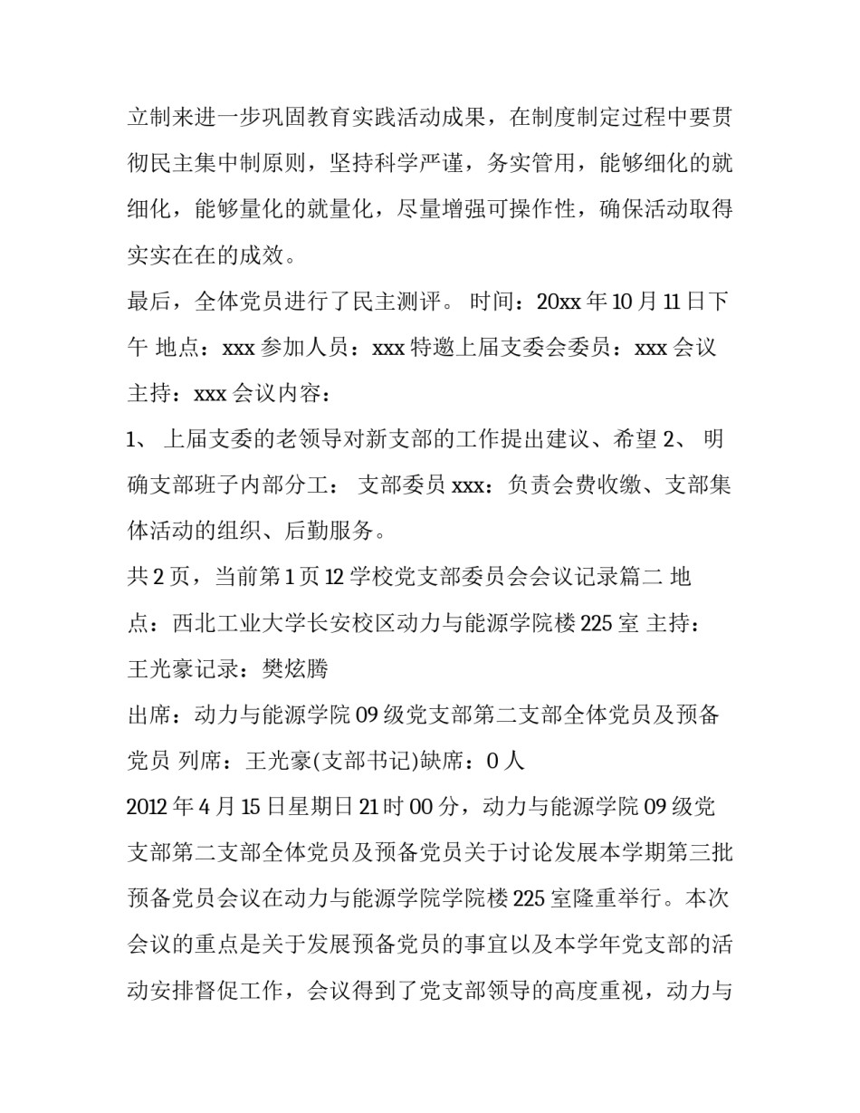 学校党支部委员会会议记录 党支部委员会议记录(通用8篇)_第3页