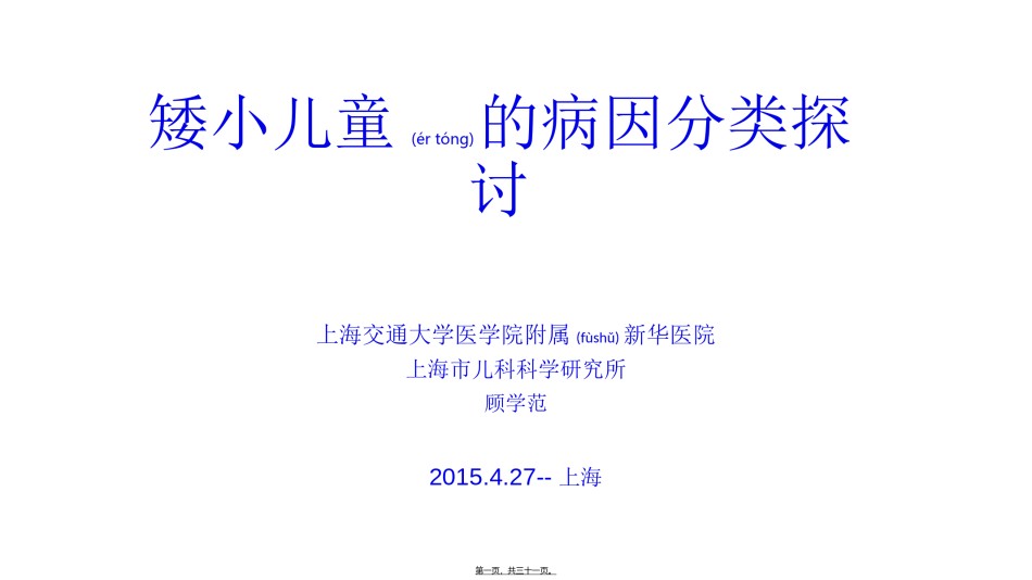 2022年医学专题—矮小儿童的病因分类探讨-上海新华医院顾学范教授.ppt_第1页