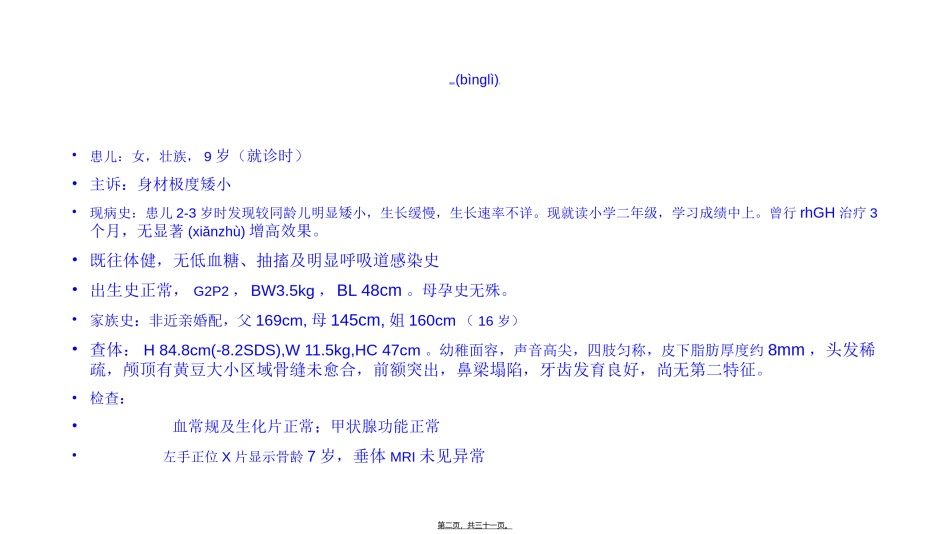 2022年医学专题—矮小儿童的病因分类探讨-上海新华医院顾学范教授.ppt_第2页