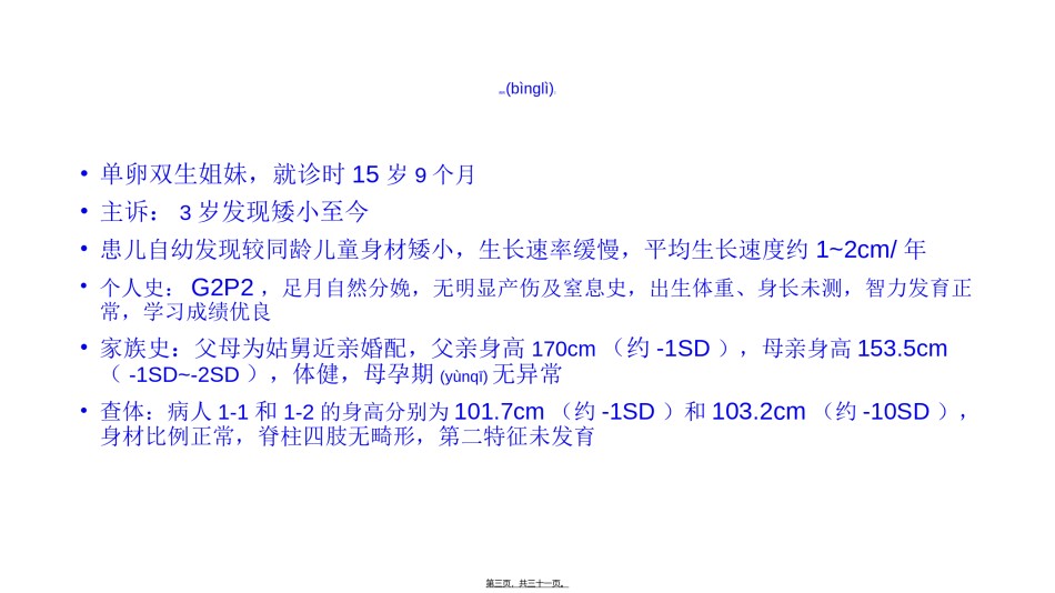 2022年医学专题—矮小儿童的病因分类探讨-上海新华医院顾学范教授.ppt_第3页