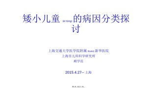 2022年医学专题—矮小儿童的病因分类探讨-上海新华医院顾学范教授.ppt