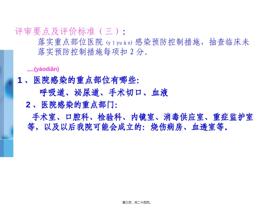 2022年医学专题—爱爱医资源-“二甲评审”院感知识要点.ppt_第3页