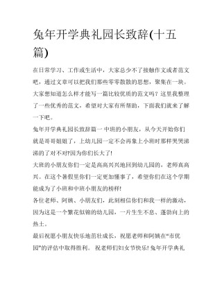 兔年开学典礼园长致辞(十五篇)