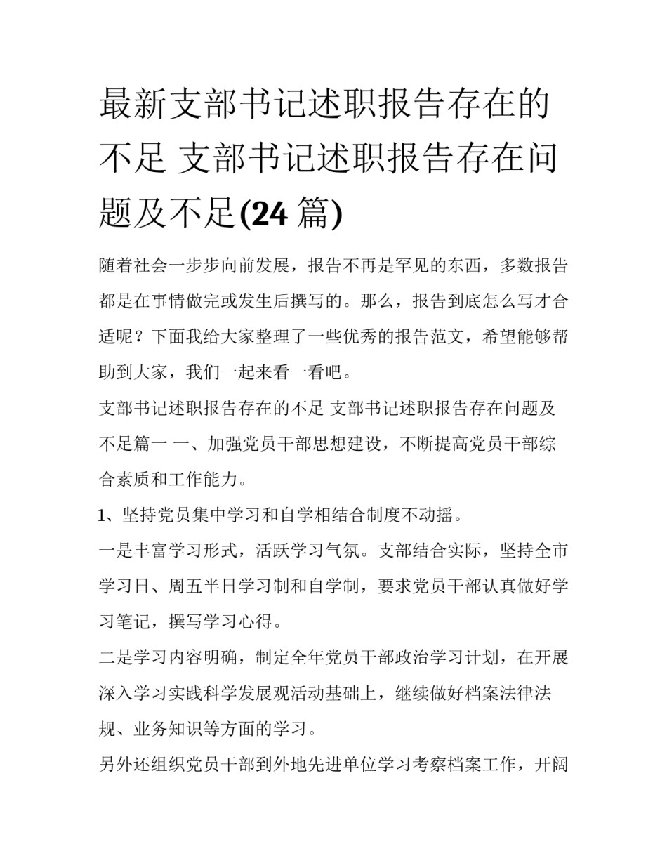 最新支部书记述职报告存在的不足 支部书记述职报告存在问题及不足(24篇)_第1页