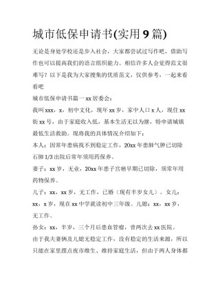 城市低保申请书(实用9篇)
