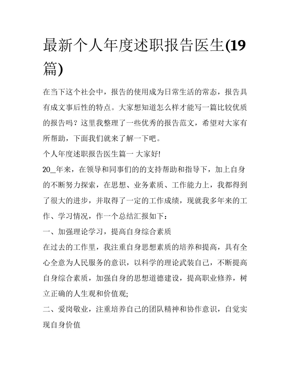 最新个人年度述职报告医生(19篇)_第1页