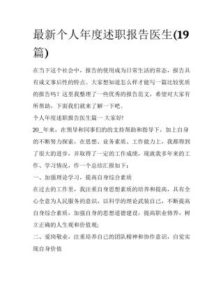最新个人年度述职报告医生(19篇)