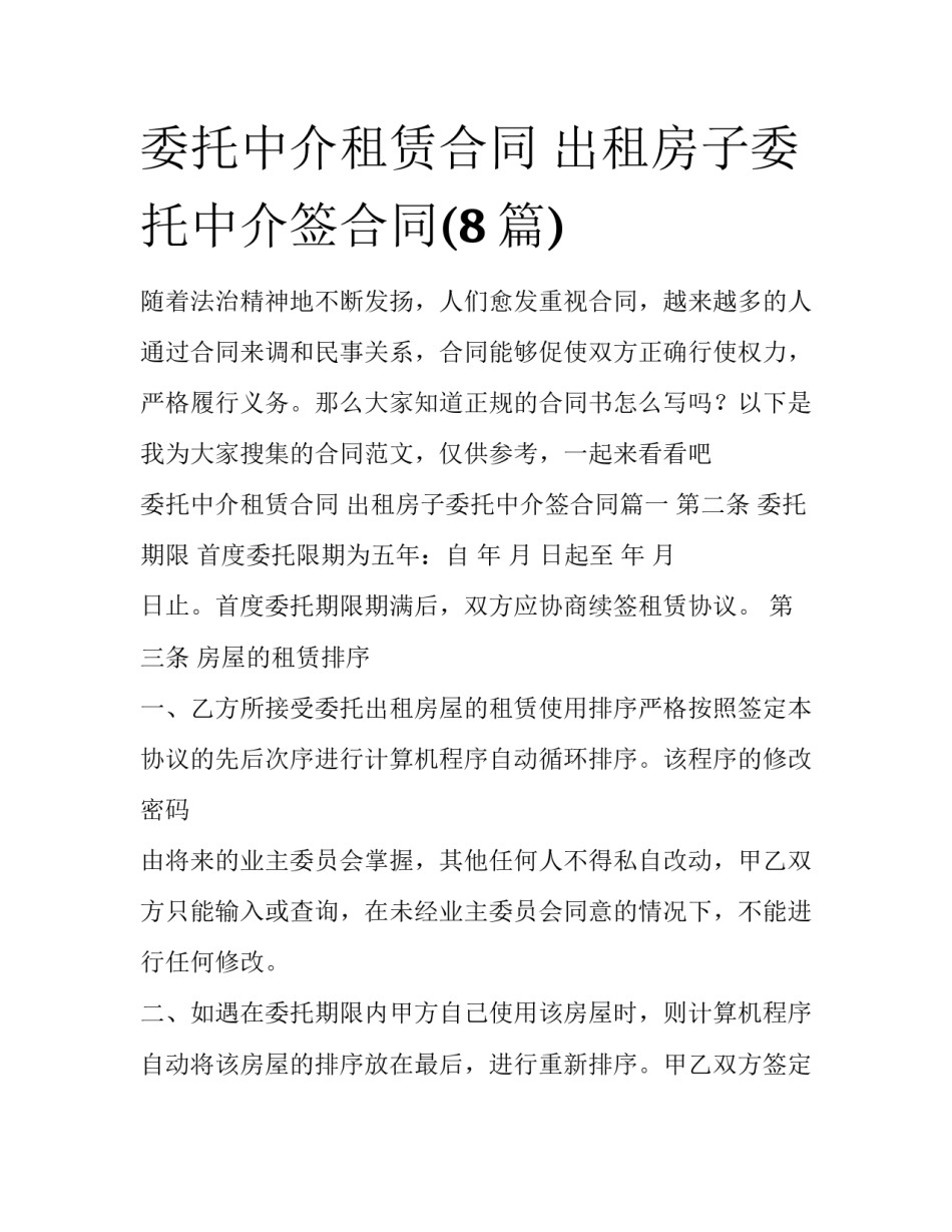 委托中介租赁合同 出租房子委托中介签合同(8篇)_第1页
