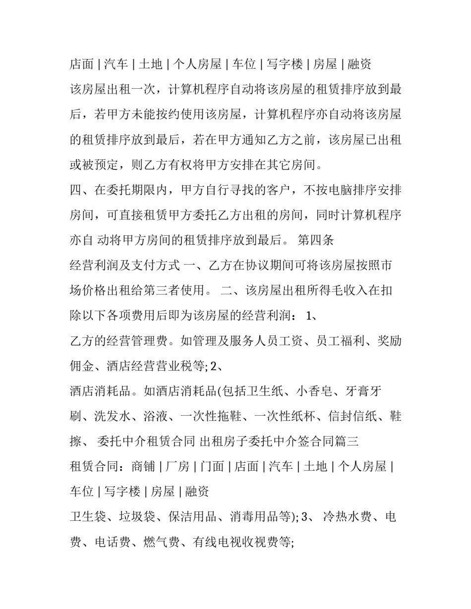 委托中介租赁合同 出租房子委托中介签合同(8篇)_第3页