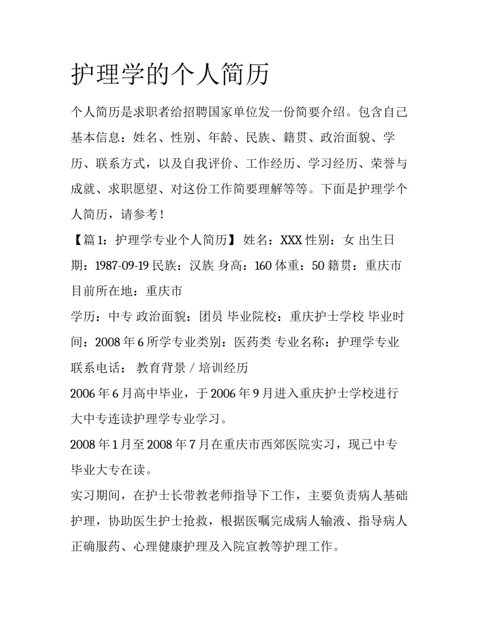 护理学的个人简历_第1页