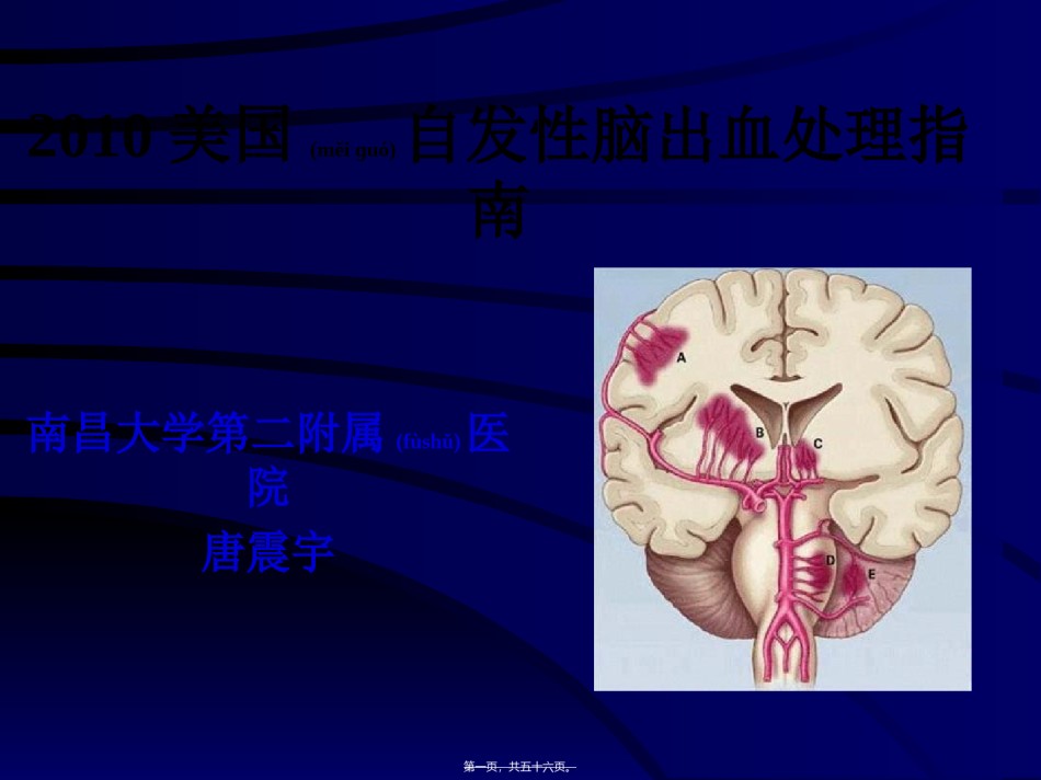 2022年医学专题—爱爱医资源-2010美国自发性脑出血处理指南-南昌大学第二附属医院唐震宇.ppt_第1页