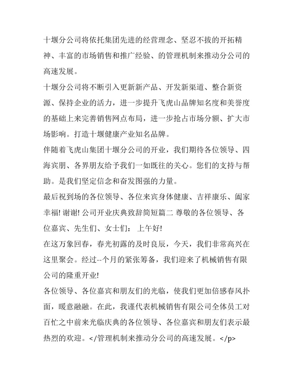 最新公司开业庆典致辞简短(15篇)_第2页