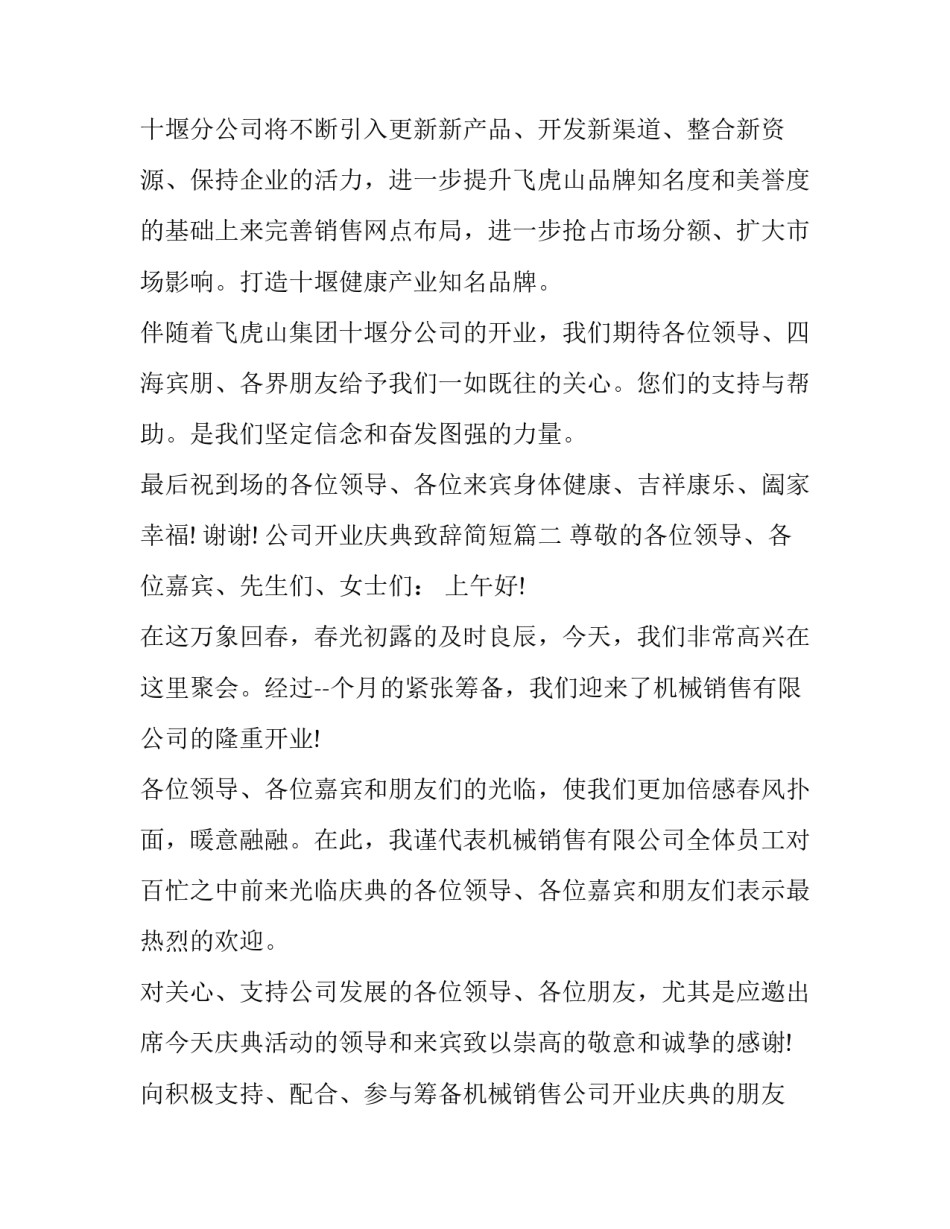 最新公司开业庆典致辞简短(15篇)_第3页