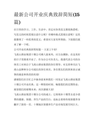 最新公司开业庆典致辞简短(15篇)