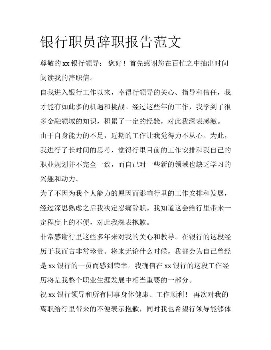 银行职员辞职报告范文_第1页