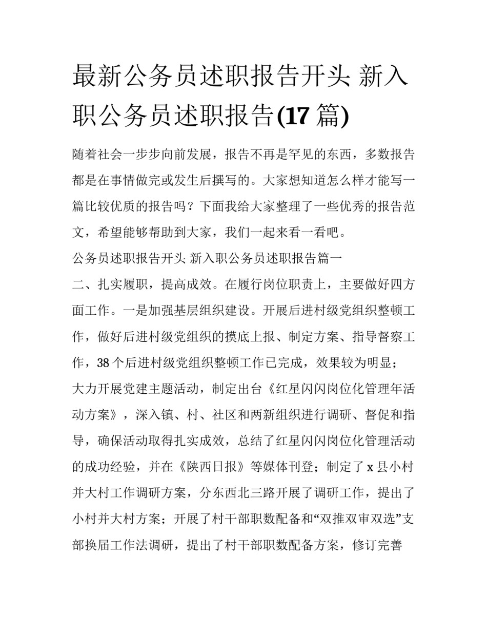 最新公务员述职报告开头 新入职公务员述职报告(17篇)_第1页