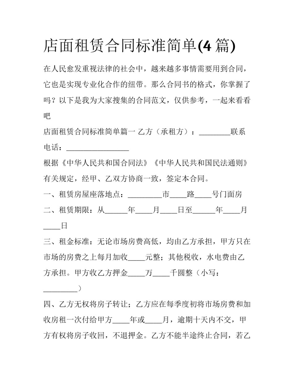 店面租赁合同标准简单(4篇)_第1页