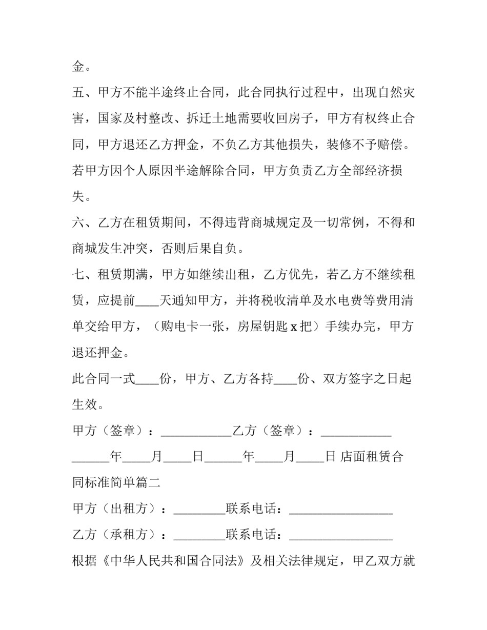 店面租赁合同标准简单(4篇)_第3页