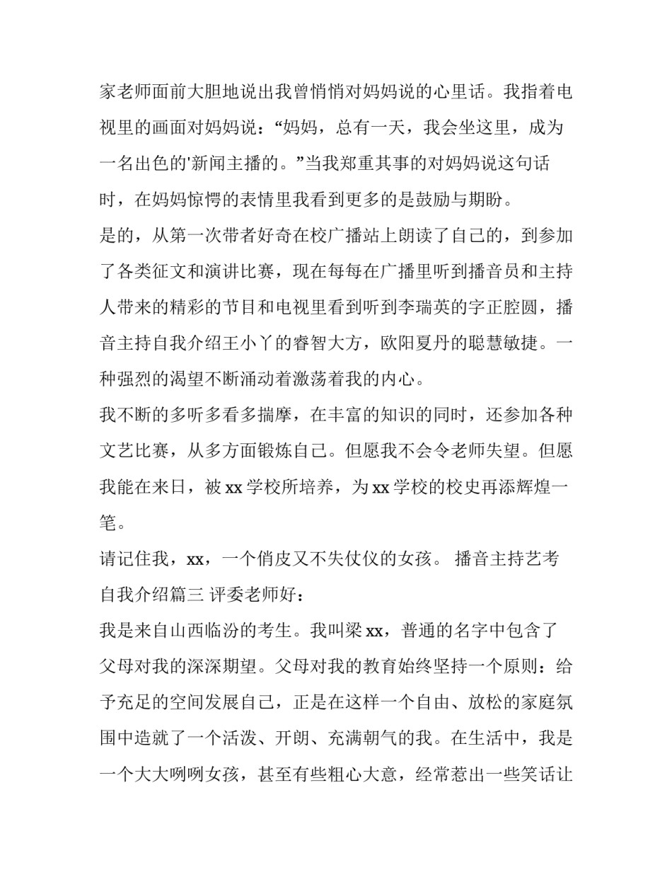 最新播音主持艺考自我介绍(模板12篇)_第3页