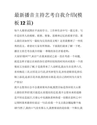 最新播音主持艺考自我介绍(模板12篇)