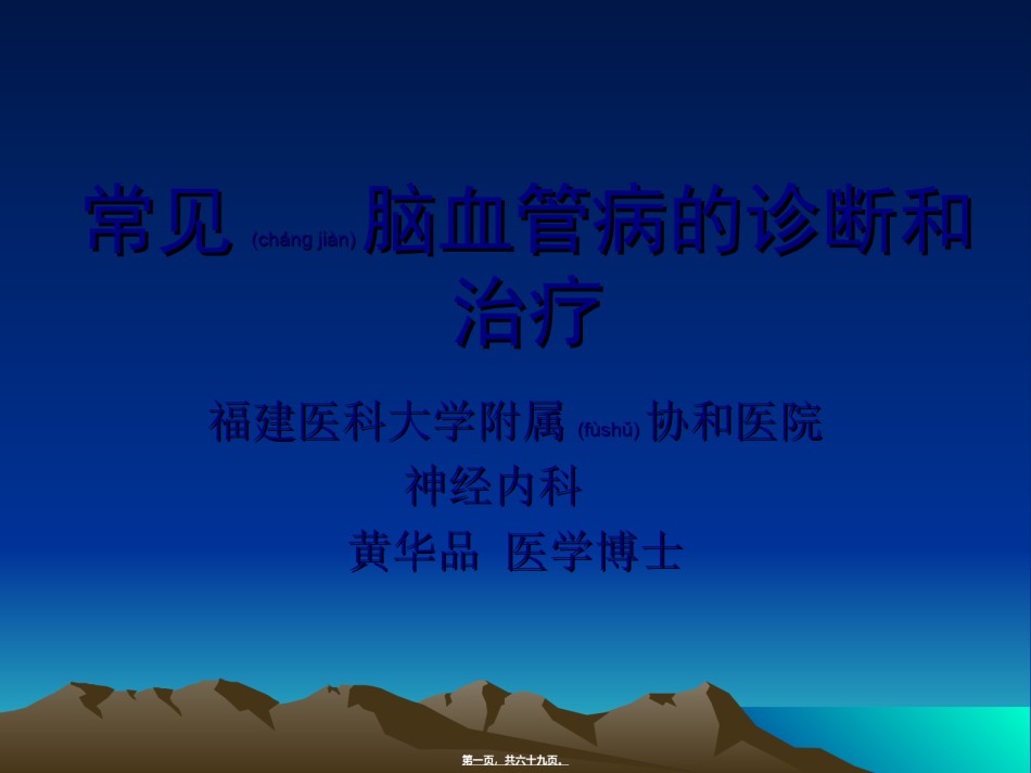 2022年医学专题—爱爱医资源-常见脑血管病(农村教).ppt_第1页