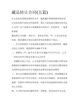 藏品转让合同(五篇)