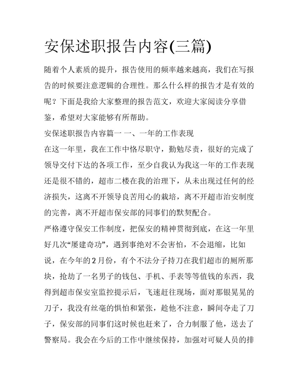 安保述职报告内容(三篇)_第1页