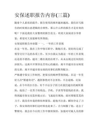 安保述职报告内容(三篇)