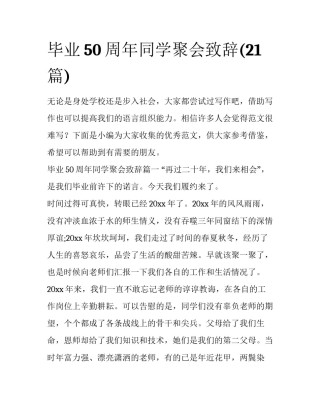 毕业50周年同学聚会致辞(21篇)
