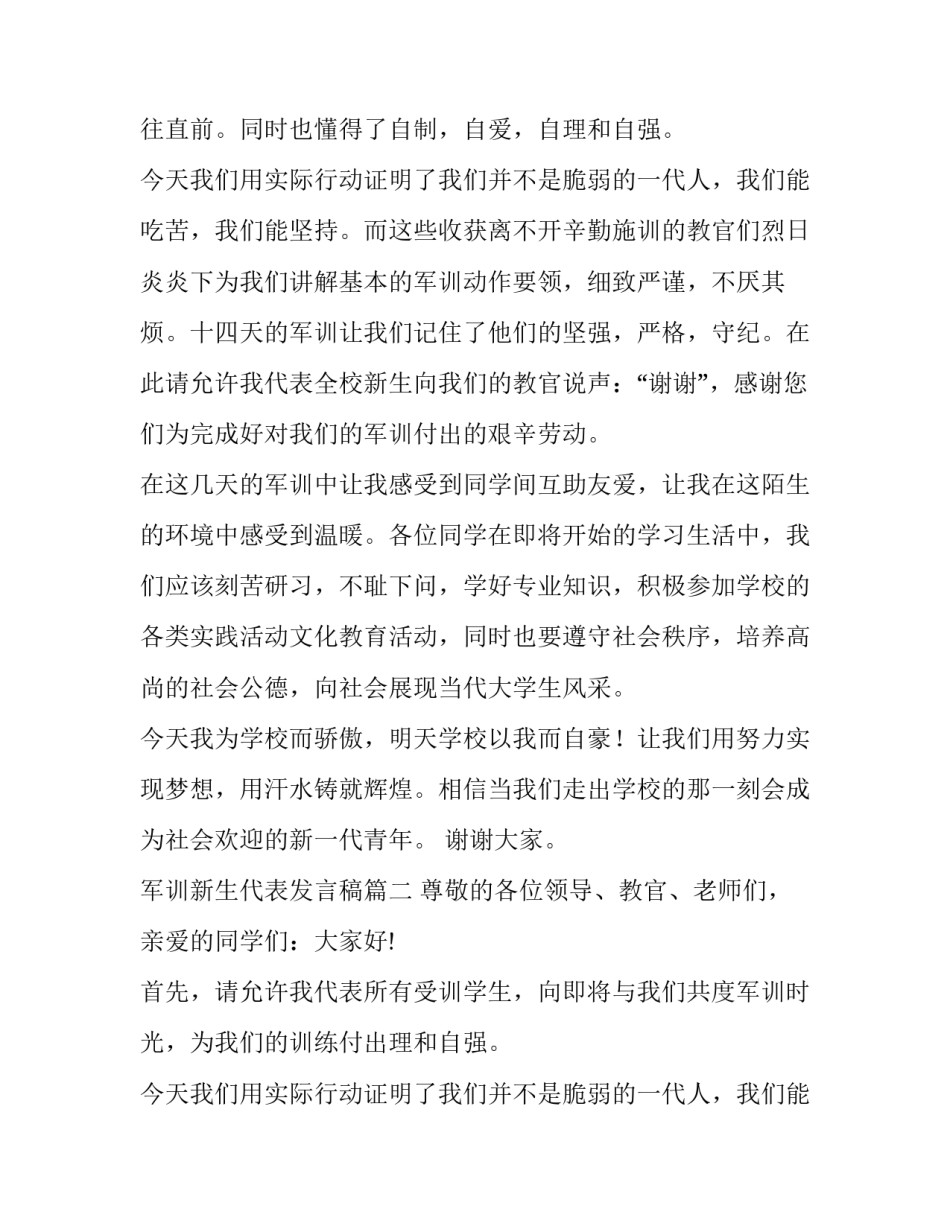 2023年军训新生代表发言稿(实用14篇)_第2页