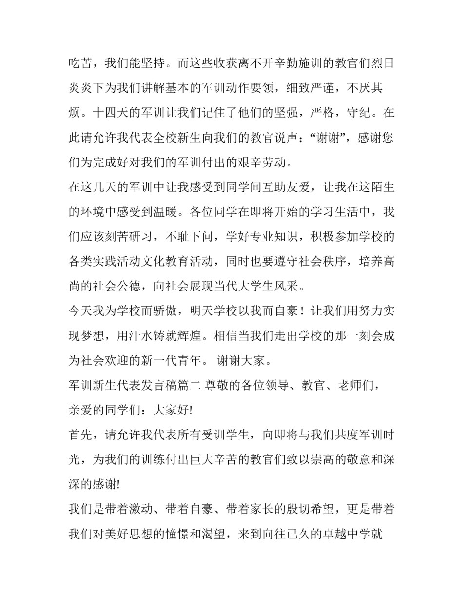 2023年军训新生代表发言稿(实用14篇)_第3页