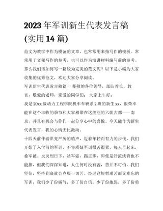 2023年军训新生代表发言稿(实用14篇)