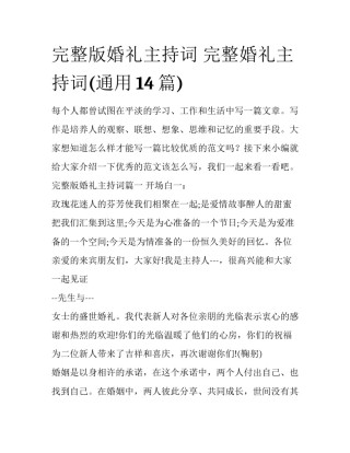 完整版婚礼主持词 完整婚礼主持词(通用14篇)