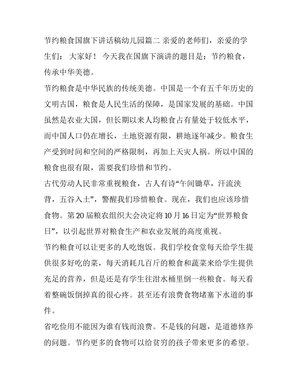 2023年节约粮食国旗下讲话稿幼儿园(通用9篇)_第3页