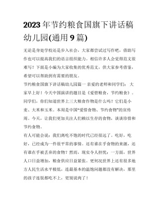 2023年节约粮食国旗下讲话稿幼儿园(通用9篇)