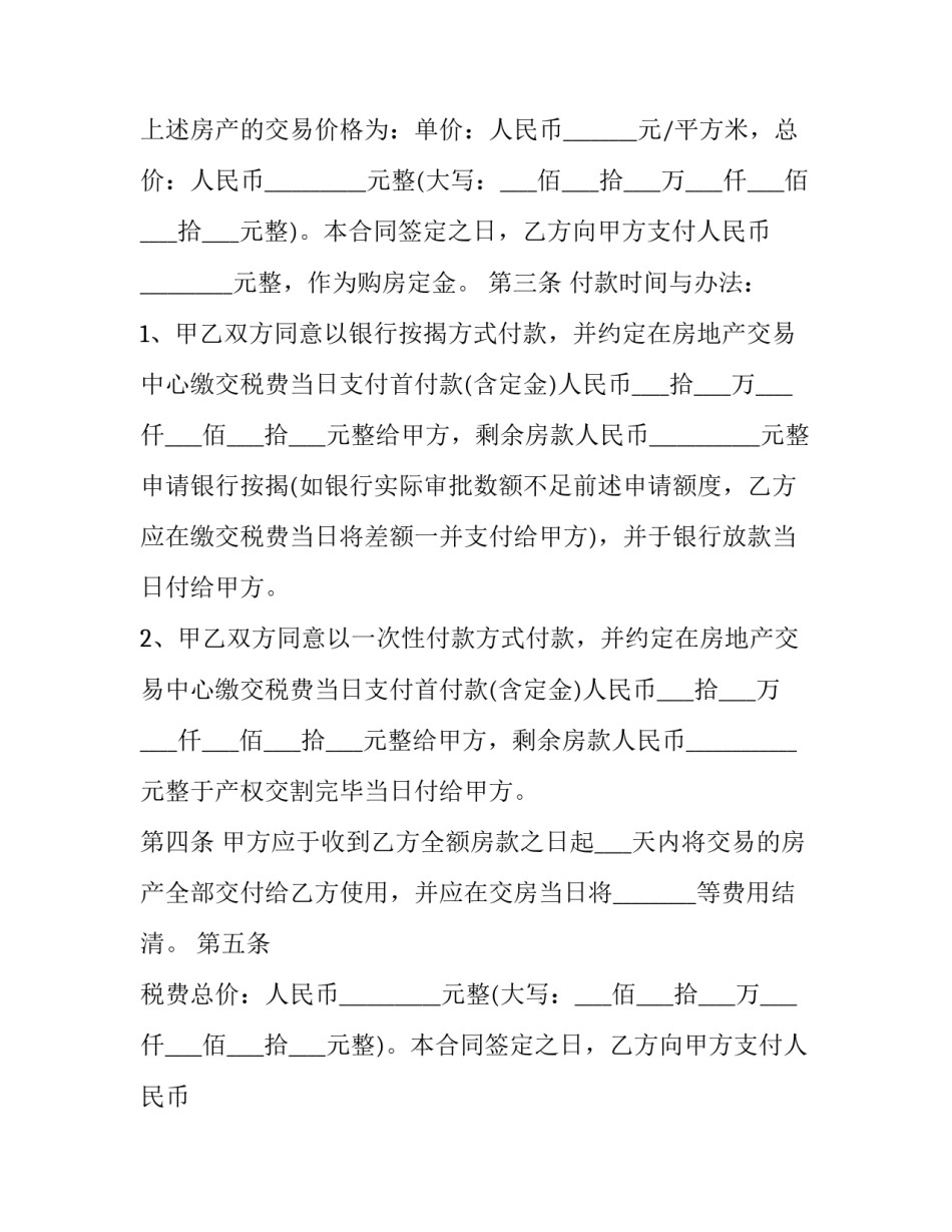 最新商品房购买合同书 正规商品房购房合同(七篇)_第2页