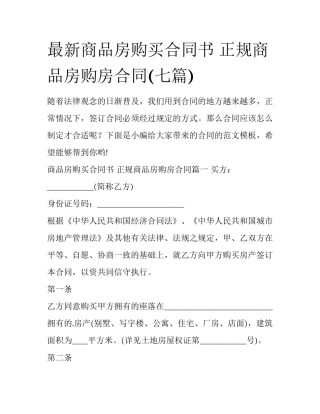 最新商品房购买合同书 正规商品房购房合同(七篇)