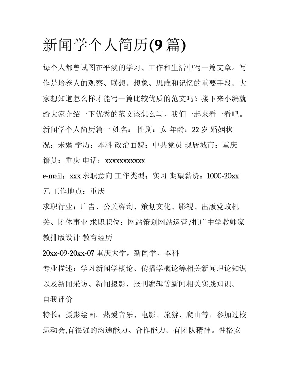 新闻学个人简历(9篇)_第1页