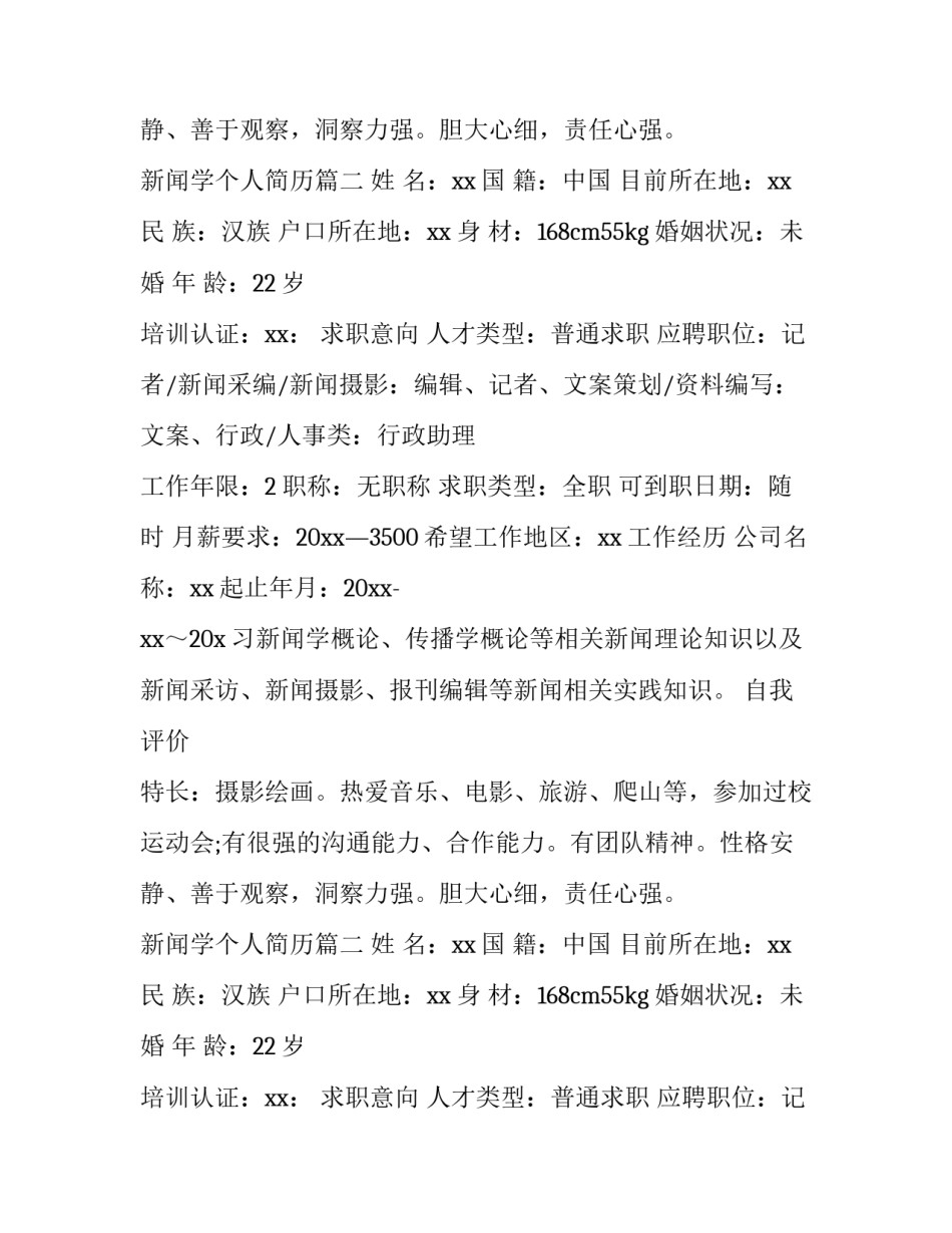 新闻学个人简历(9篇)_第2页