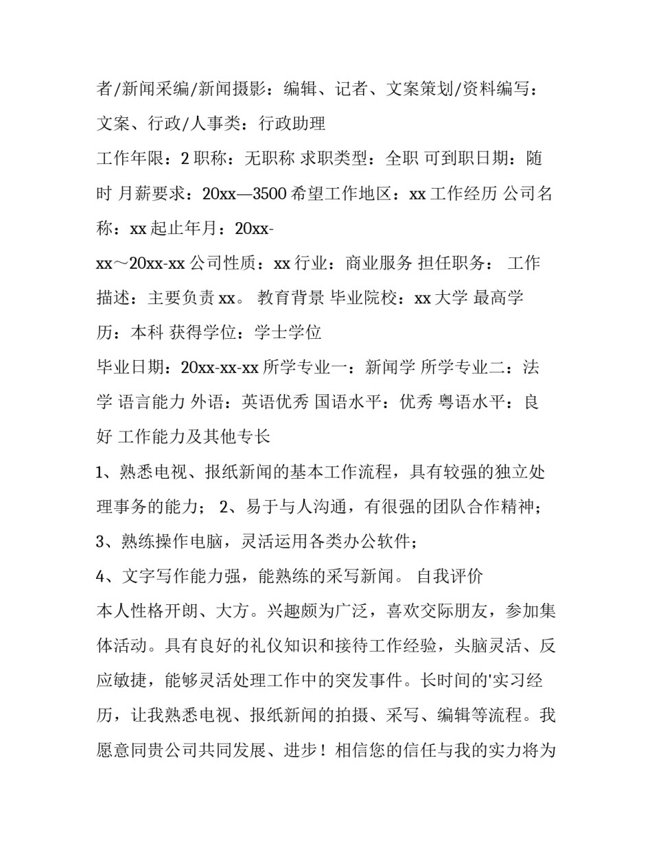 新闻学个人简历(9篇)_第3页