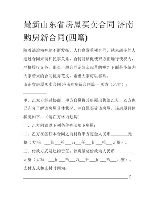最新山东省房屋买卖合同 济南购房新合同(四篇)
