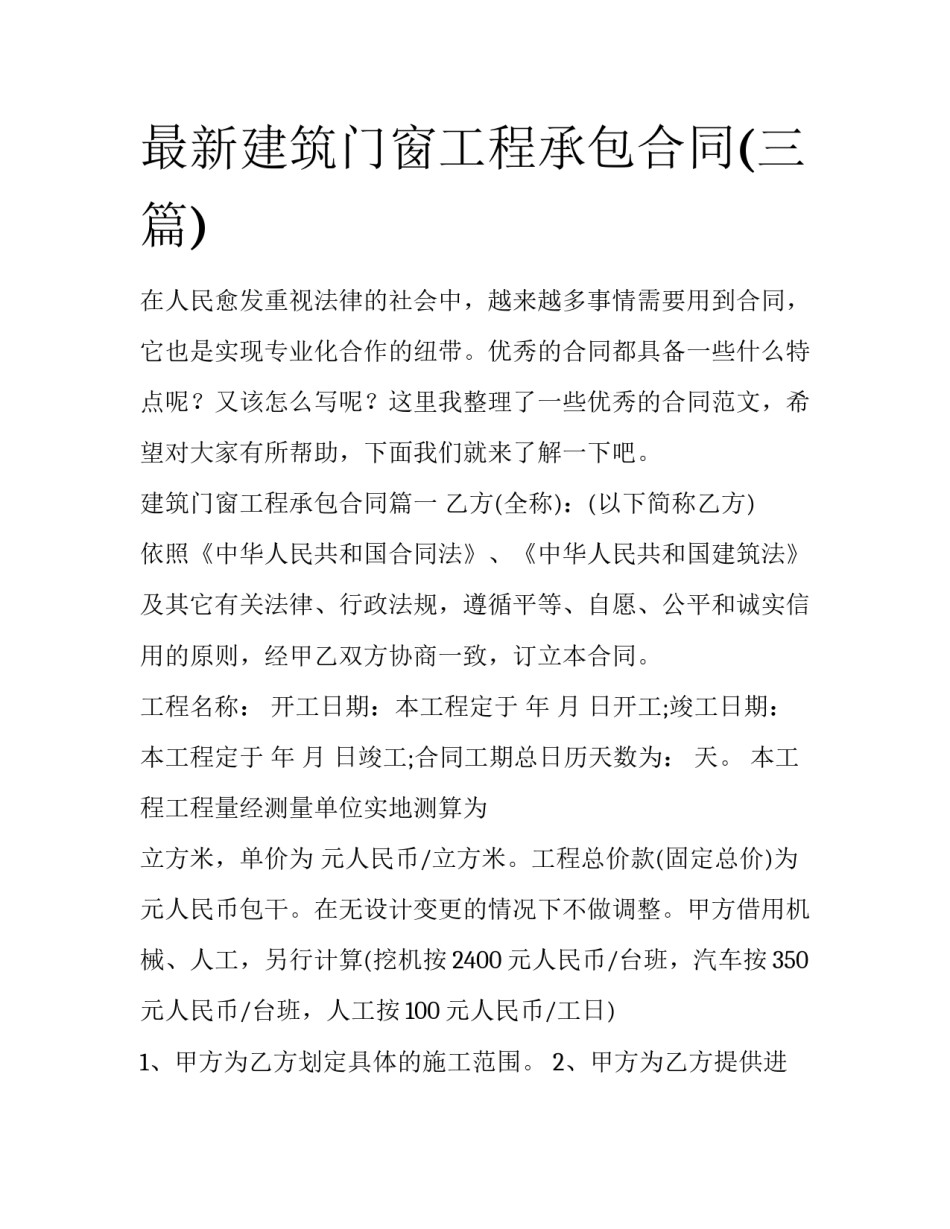 最新建筑门窗工程承包合同(三篇)_第1页