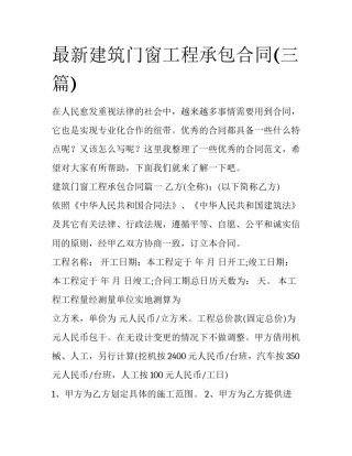 最新建筑门窗工程承包合同(三篇)