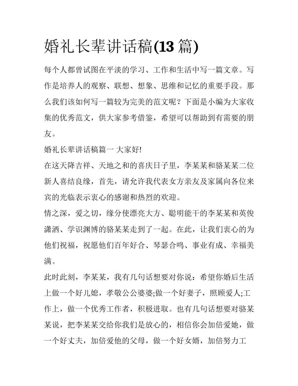 婚礼长辈讲话稿(13篇)_第1页