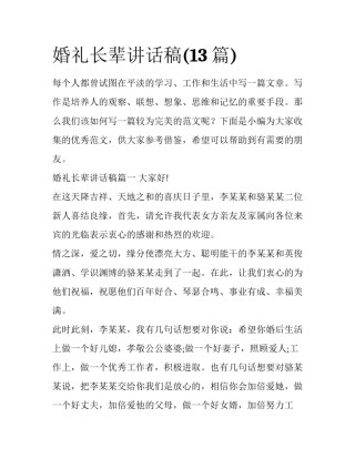婚礼长辈讲话稿(13篇)