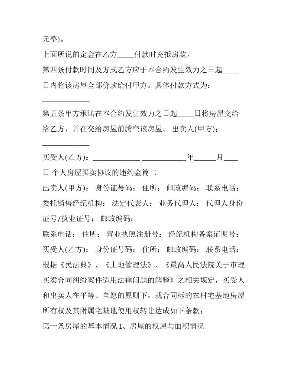 2023年个人房屋买卖协议的违约金(15篇)_第3页