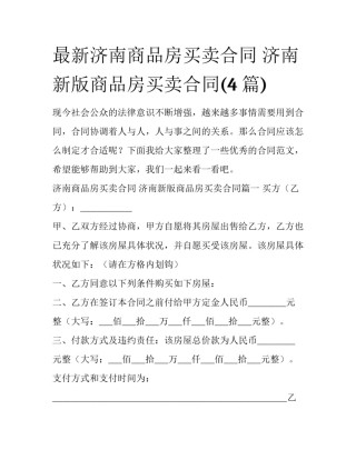 最新济南商品房买卖合同 济南新版商品房买卖合同(4篇)